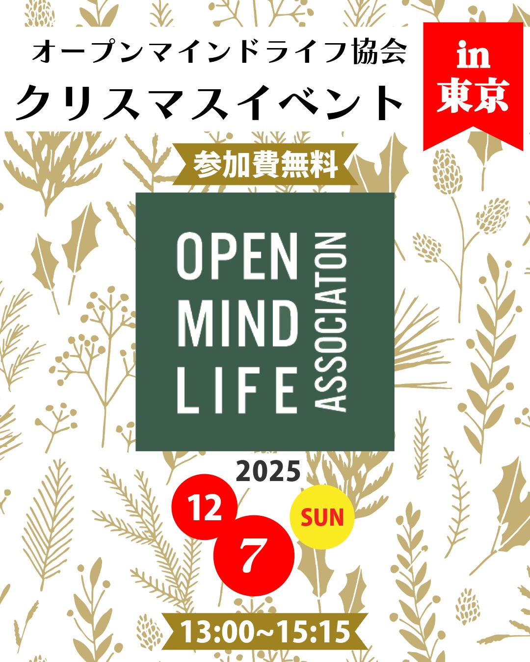 投稿についてもっと詳しく 12月に東京でイベントを開催します！