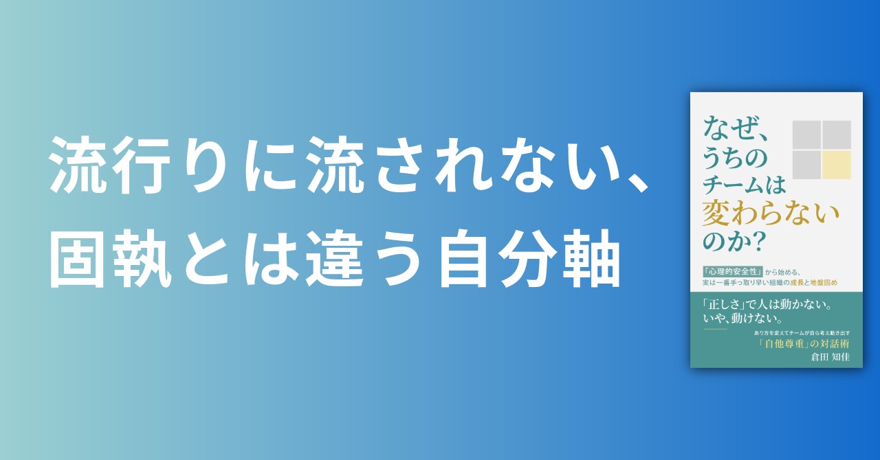 あなたが現在見ているのは 流行りに流されない、固執とは違う自分軸