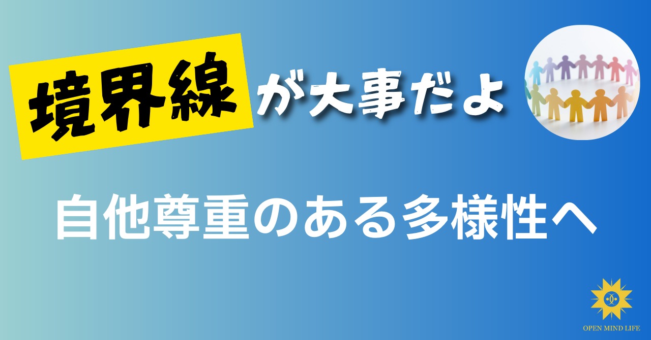 投稿についてもっと詳しく 境界線が大事だよ ―自他尊重のある多様性へ―