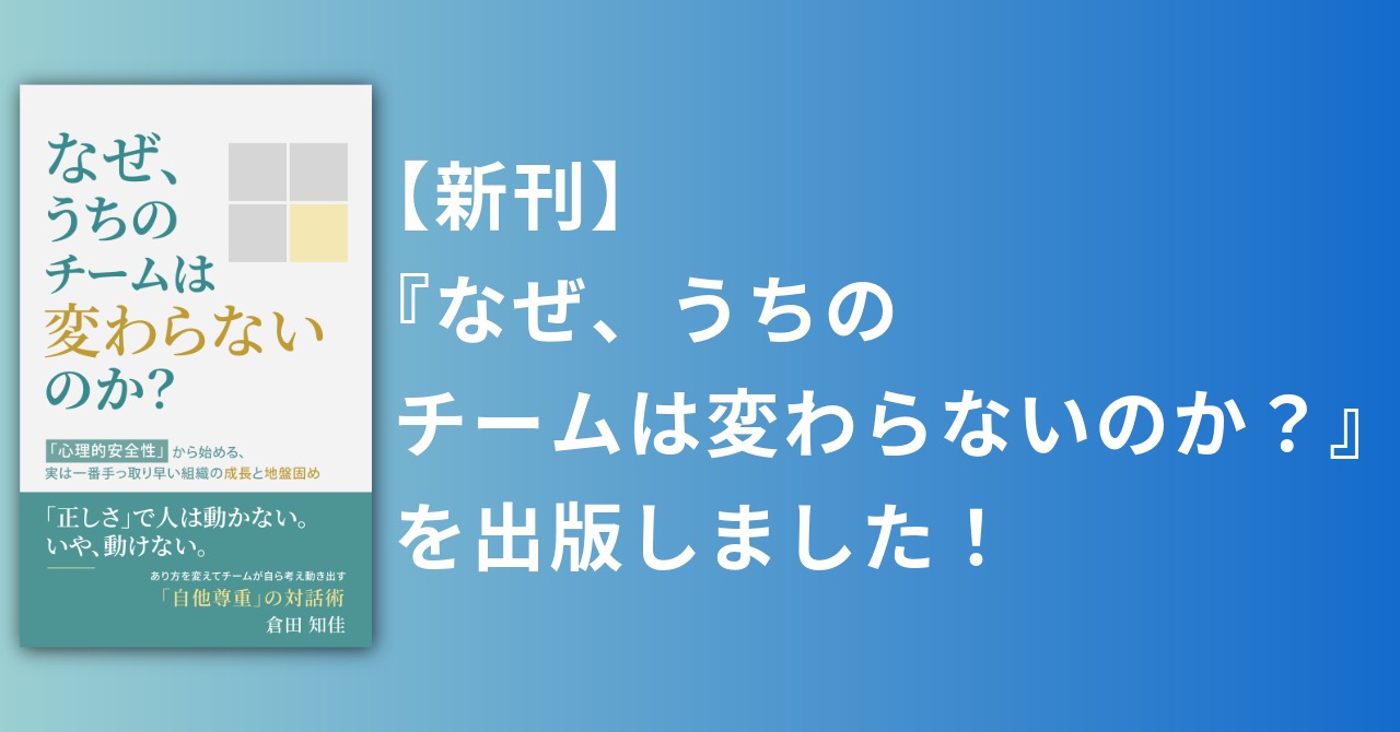 あなたが現在見ているのは 新刊『なぜ、うちのチームは変わらないのか？』を出版しました！