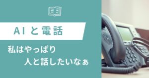 投稿についてもっと詳しく AIと電話　ー私はやっぱり人と話たいなぁー