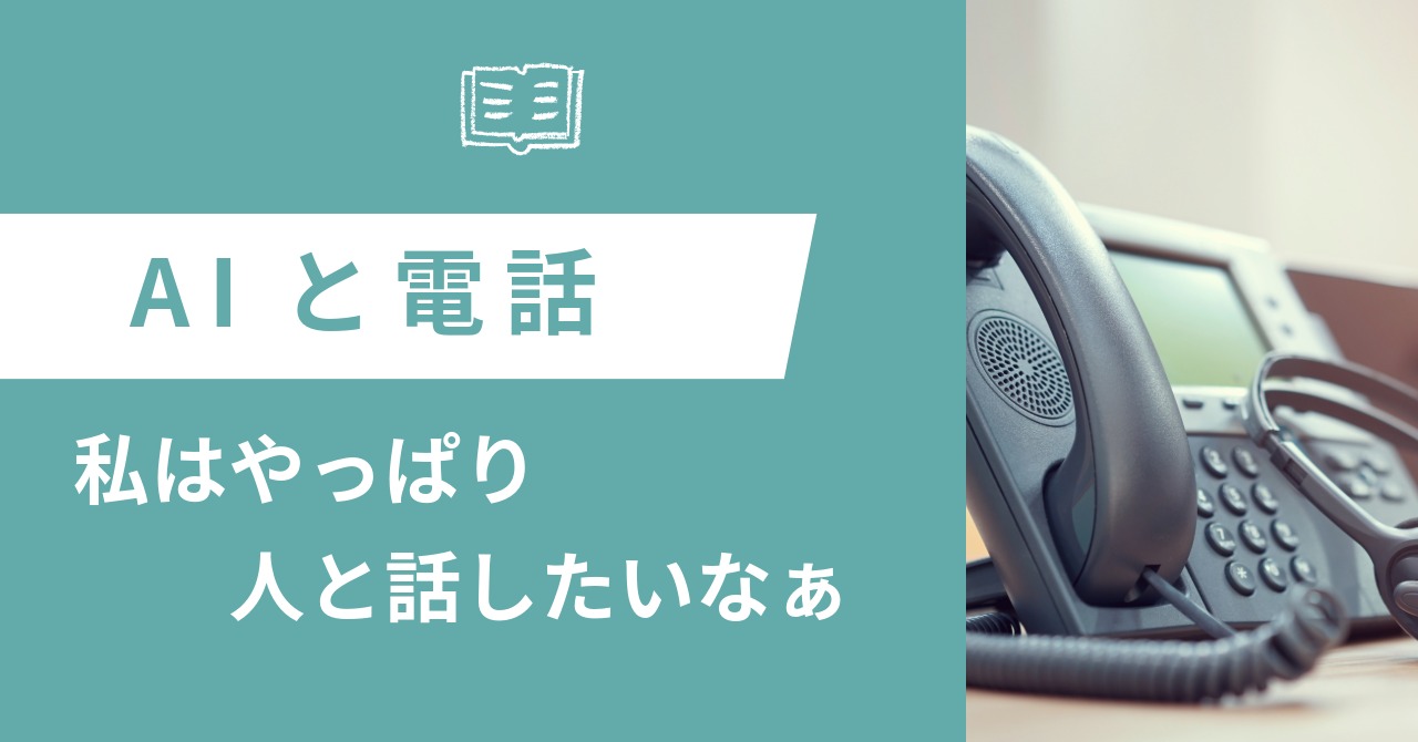 投稿についてもっと詳しく AIと電話　ー私はやっぱり人と話たいなぁー