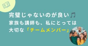 投稿についてもっと詳しく 完璧じゃないのが良い🎵家族も講師も、私にとっては大切な「チームメンバー」